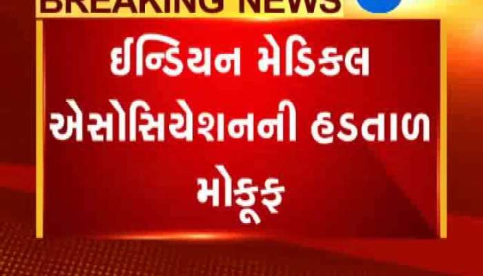 ઇંડીયન મેડિકલ એસોસિએશનની હડતાળ મોકૂફ