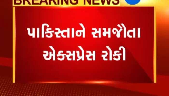 શું પાકિસ્તાન નહીં જાય સમજૌતા એક્સપ્રેસ? જુઓ વિગત 