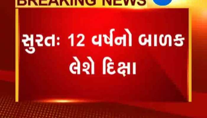 સુરતમાં 12 વર્ષના બાળકે લીધી દીક્ષા