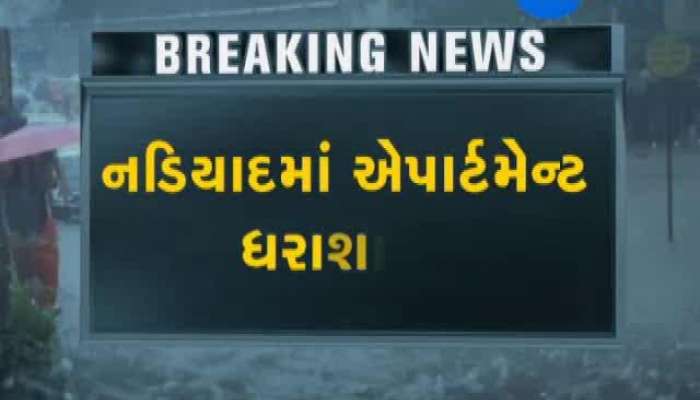 ભારે વરસાદને કારણે નડિયાદમાં એપાર્ટમેન્ટ ધરાશાયી
