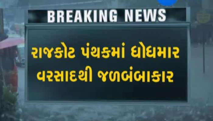 રાજકોટ: પડધરીના ન્યારાનો પુલ બેટમાં ફેરવાયો, જુઓ દ્રશ્યો 