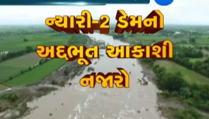 વરસાદના પગલે જુઓ ન્યારી-2 ડેમનો અદ્દભૂત આકાશી નજારો