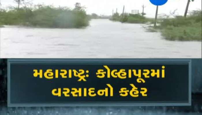 કોલ્હાપુરમાં વરસાદનો કહેર