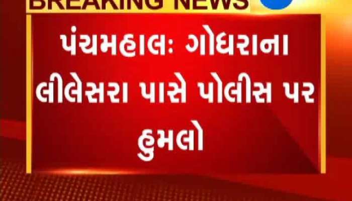 ગોધરાના લીલેસરા પાસે પોલીસ પર તલવાર વડે હુમલો