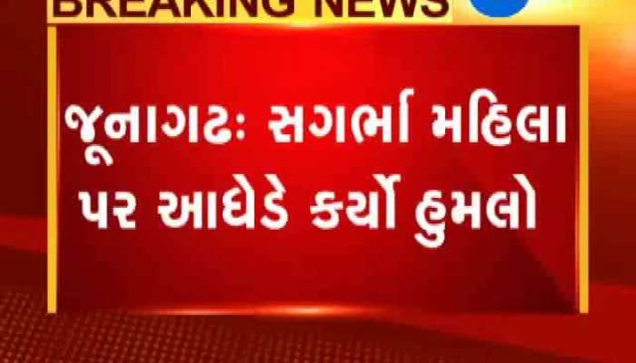 જૂનાગઢ: સર્ગભા મહિલા પર આધેડે કર્યો ઘાતકી હુમલો