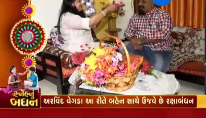 રક્ષાબંધન 2019: ગુજરાતી કલાકાર અરવિંદ વેગડા સાથે ઉજવો સ્નેહનું બંધન 
