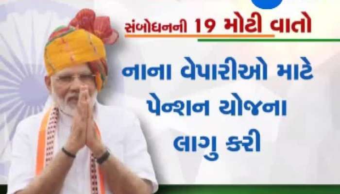 જાણો PM મોદીના સ્વાતંત્ર્ય દિવસ પરના જન સંબોધનની 19 મોટી વાતો  