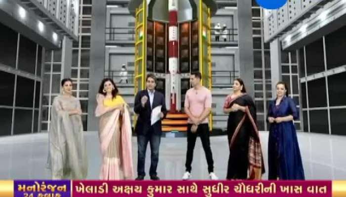 'મિશન મંગલ'ની સ્ટારકાસ્ટ સાથે Zee મીડિયાની ખાસ વાતચીત! જુઓ  'દિલ મેં MARS હૈ' 