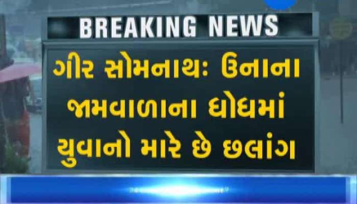 જામવાળાના ધોધમાં યુવાનોનો ખતરનાક સ્ટન્ટ, જુઓ Video