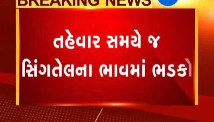 સિંગતેલના ભાવમાં ભડકો