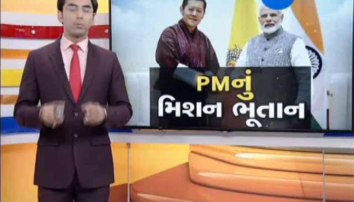 વડાપ્રધાનના ભૂતાન પ્રવાસ વિશેના ખાસ 15 મુદ્દા