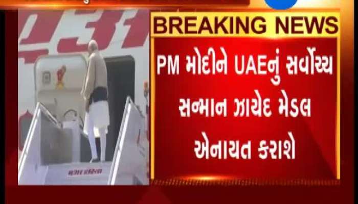  UAE કરશે PM મોદીને 'ઝાયેદ મેડલ'થી સન્માનિત, જુઓ વિગત 