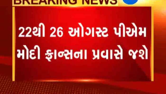 22 થી 26 ઓગસ્ટ પીએમ મોદી ફ્રાન્સના પ્રવાસે