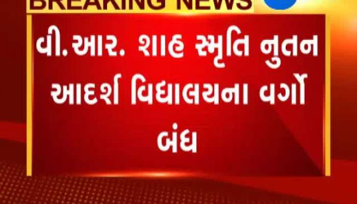 Zee Impact: શાળામાં ચાલતા ધોરણ 11 - 12ના ગેરકાયદે વર્ગો કરાયા બંધ 