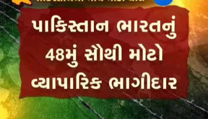 પાકિસ્તાને કેવી રીતે ભારત સાથે દ્વિપક્ષીય સંબંધો તોડીને વધારી પોતાની જ મુશ્કેલી, જુઓ વીડિયો 