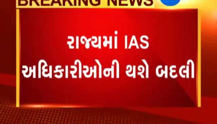 IAS અધિકારીઓની બદલી થશે, ખાલી પડેલી તમામ જગ્યાઓ ભરવામાં આવશે