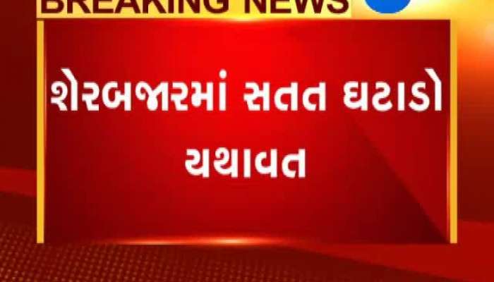 શેરબજારમાં સતત કડાકો