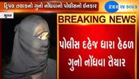 સુરતમાં પત્નીને ફોન પર અપાયા ત્રિપલ તલાક, ફરિયાદ ના નોંધાતા મહિલા થઇ નિરાશ