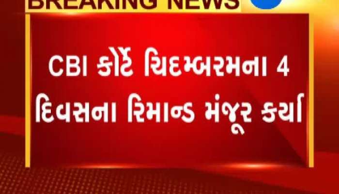 CBI કોર્ટે પી.ચિદમ્બરમના રિમાન્ડ કર્યા મંજુર, જુઓ શું થયું 