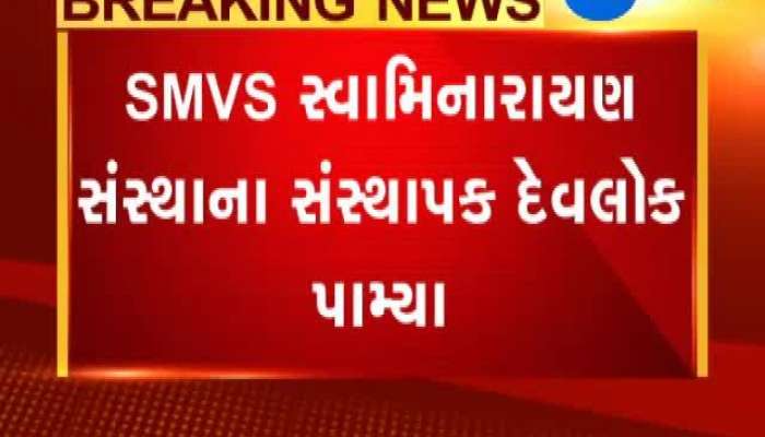 SMVS સ્વામિનારાયણના સંસ્થાપક દેવલોક પામ્યા