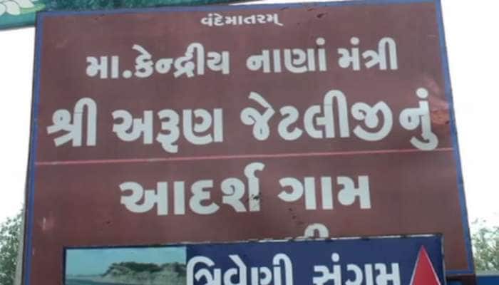 અરુણ જેટલીએ દત્તક લીધેલું ગુજરાતનું આ ગામડુ આજે સૂનુ સૂનુ બન્યું, લોકોએ શો