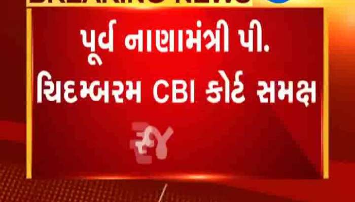 પૂર્વ નાણામંત્રી પી ચિદમ્બરમ આજે સીબીઆઇ કોર્ટમાં રજૂ થશે
