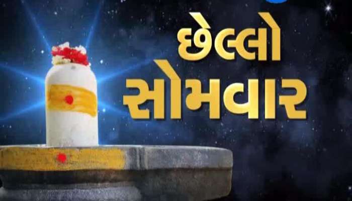 પવિત્ર શ્રાવણ માસનો આજે અંતિમ સોમવાર, મંદિરોમાં લાગી ભક્તિની લાઇન