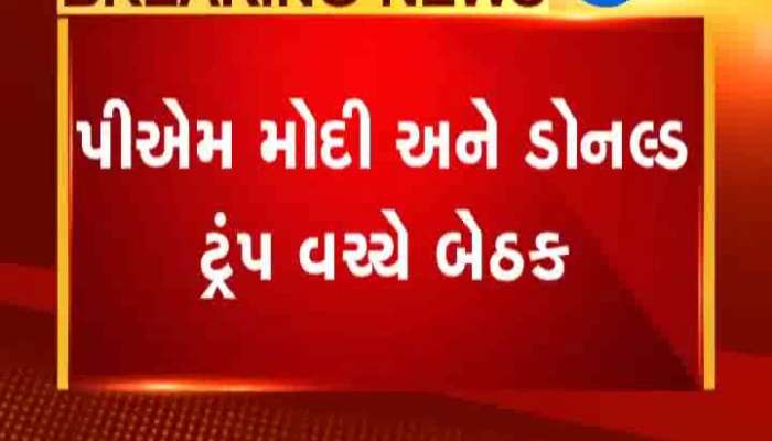  વડાપ્રધાન મોદીએ ડોનાલ્ડ ટ્રમ્પને કહ્યું, કાશ્મીર ભારત અને પાકનો દ્વિપક્ષીય મુદ્દો 