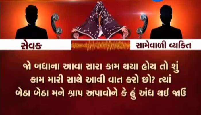 ઢબુડીમાંના ભક્ત અને અન્ય વ્યક્તિની ઓડિયો ક્લિપ થઈ વાયરલ