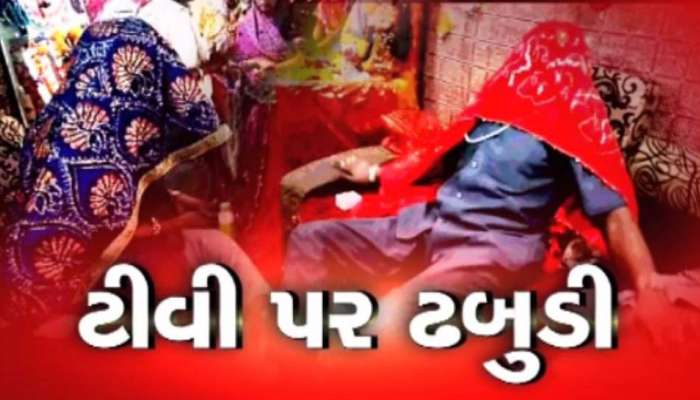 બેનકાબ થઈ ઢબુડી માતા, અસલી ચહેરો આવ્યો લોકોની સામે, જુઓ ઓઢણીના અંદરની માતા કેવી દેખાય છે