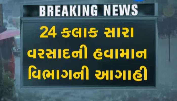 24 કલાક સારા વરસાદની હવામાન વિભાગની આગાહી, ભુજમાં આખી રાત ખાબક્યો વરસાદ