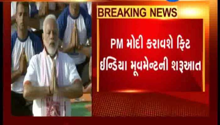 PM મોદી કરાવશે ફીટ ઇન્ડીયા મુવમેન્ટની શરૂઆત,
