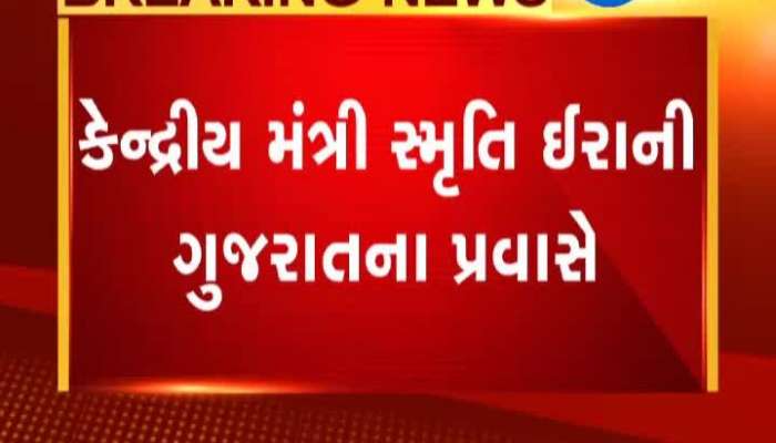 કેન્દ્રિય મંત્રી સ્મૃતિ ઇરાની ગુજરાતના પ્રવાસે