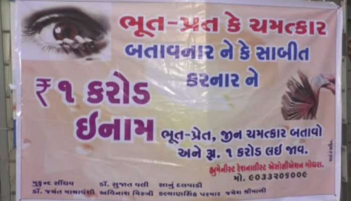 ઢબુડીમાતાને પંચમહાલ જિલ્લામાંથી પણ મળ્યો ખુલ્લો પડકાર, 1 કરોડની ઓફર 