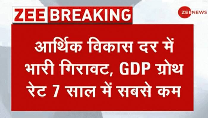 GDP ગ્રોથ રેટમાં ધરખમ ઘટાડો: 7 વર્ષનાં તળીયે પહોંચ્યો 'વિકાસ' દર