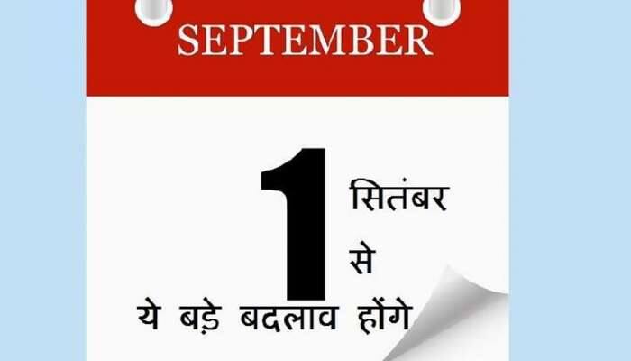 1 સપ્ટેમ્બરથી થવા જઈ રહ્યાં છે આ 10 મોટા ફેરફાર, જાણો 