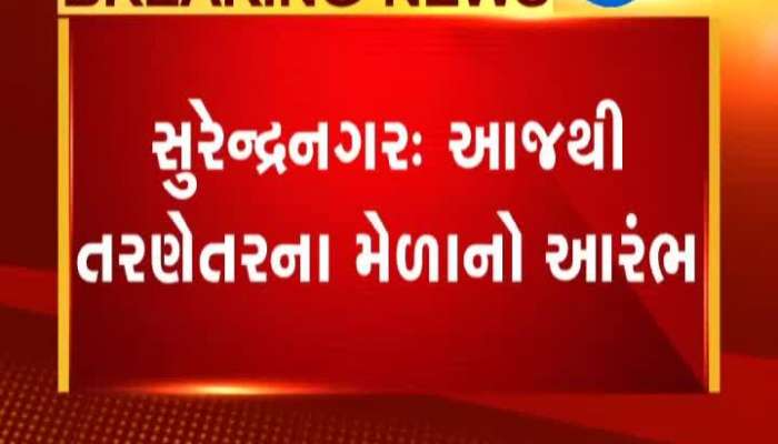 સુરેન્દ્રનગરના પ્રખ્યાત તરણેતર મેળાનો પ્રારંભ