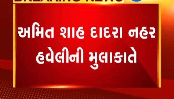 અમિત શાહ દાદરા નગર હવેલીની મુલાકાતે કારણ કે...
