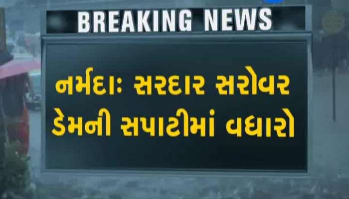 જાણો નર્મદા સહિત ગુજરાતના તમામ ડેમ મહત્તમ સપાટી