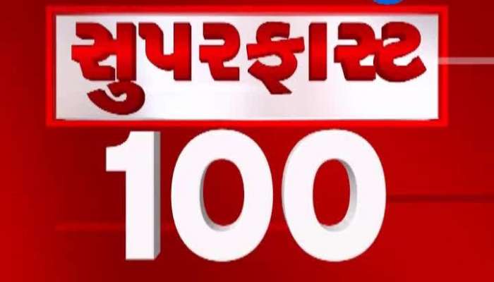 સુપર ફાસ્ટ 100: માત્ર ગણતરીની મિનિટમાં મહત્વના 100 સમાચાર