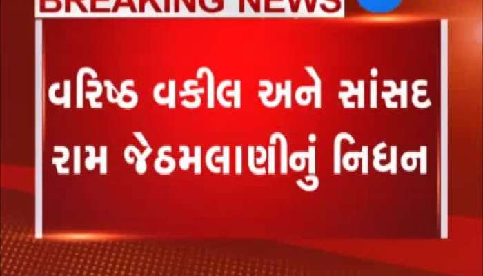 વરિષ્ઠ વકીલ રામ જેઠમલાણીનું નિધન, લડ્યા હતા ઈન્દિરા-રાજીવ ગાંધીના હત્યારાઓનો કેસ