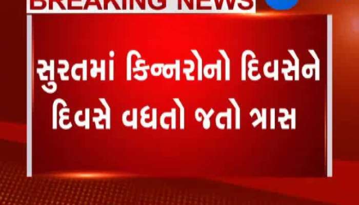 સુરતમાં કિન્નરોનો વધ્યો ત્રાસ, કિન્નરોના હુમલામાં ઘાયલ ગહેરીલાલનું મોત