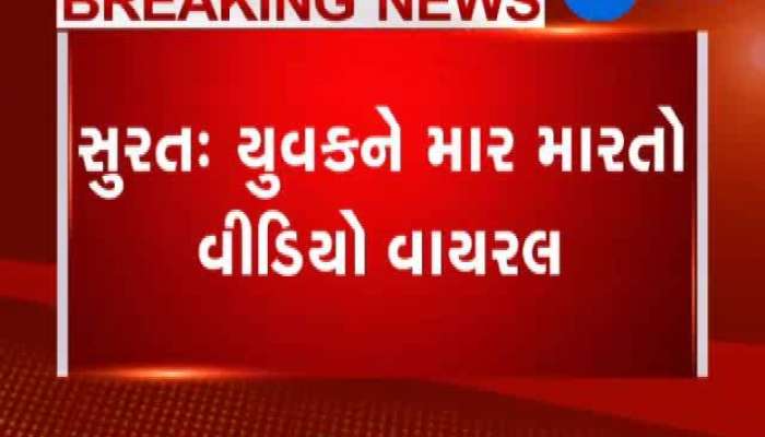 સુરત: મોબાઇલ ચોરી આશંકાએ યુવકને માર મારતો વીડિયો વાયરલ