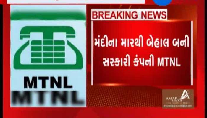 એમટીએનએલના કર્મચારીઓન નથી મળ્યો બે મહિનાથી પગાર
