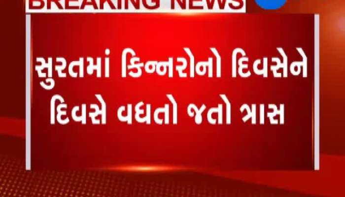 સુરતમાં કિન્નરોના આતંકના ભોગ બનનાર વ્યક્તિનું મૃત્યુ
