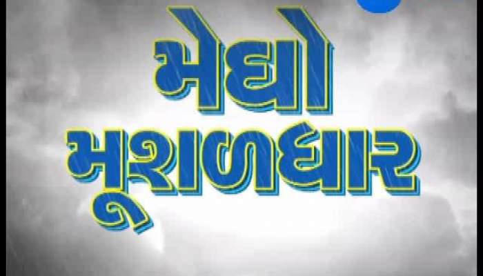 રાજ્યના 184 તાલુકામાં નોંધાયો વરસાદ, જુઓ 'સમાચાર ગુજરાત'