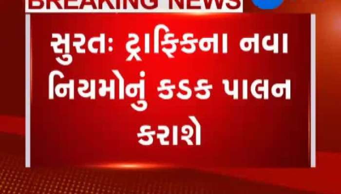 સુરતમાં ટ્રાફિકના નવા નિયમોનું કેવી રીતે થશે પાલન, જુઓ ઈન્ચાર્જ સીપી હરિક્રિષ્ના પટેલે શું કહ્યું 