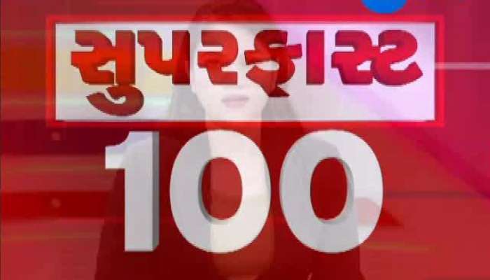 સુપર ફાસ્ટ 100: માત્ર ગણતરીની મિનિટમાં મહત્વના 100 સમાચાર