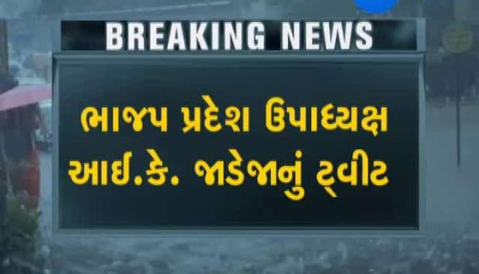 આઈ.કે. જાડેજાએ બિસ્માર રોડ રસ્તાઓને લઈને કર્યું ટ્વીટ