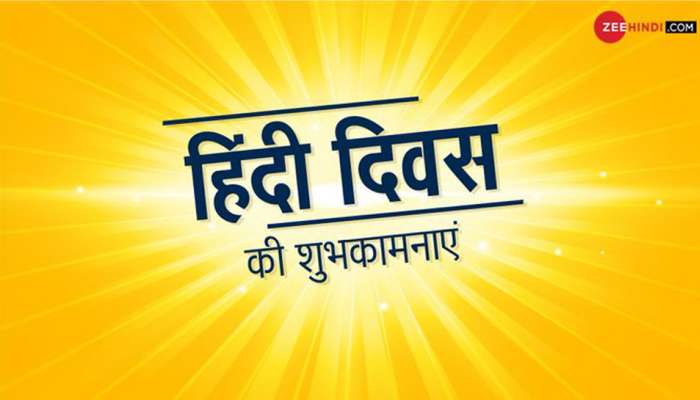 Hindi Diwas 2019: જાણો હિન્દી દિવસનો ઈતિહાસ અને કેટલીક રસપ્રદ બાબતો Hindi Diwas 2019: જાણો હિન્દી દિવસનો ઈતિહાસ અને કેટલીક રસપ્રદ બાબતો